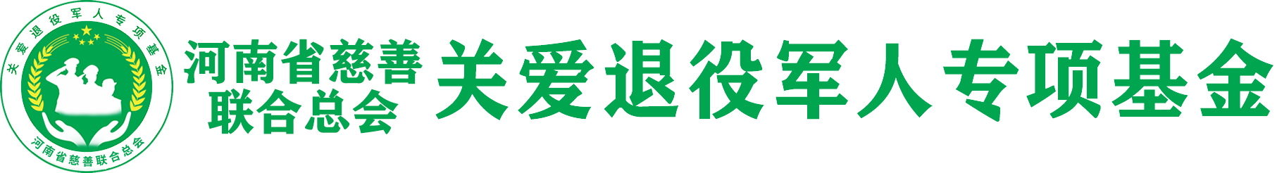 河南省慈善總會(huì)關(guān)愛(ài)退役軍人專項(xiàng)基金