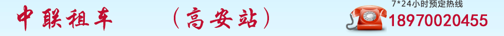 中聯(lián)租車,婺源租車,婺源包車,婺源汽車租賃,婺源租車公司