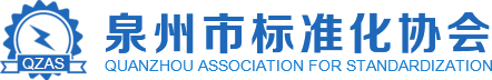泉州市標準化協(xié)會