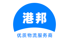 港邦物流_廣州物流公司_廣州貨運(yùn)公司 - 港邦物流