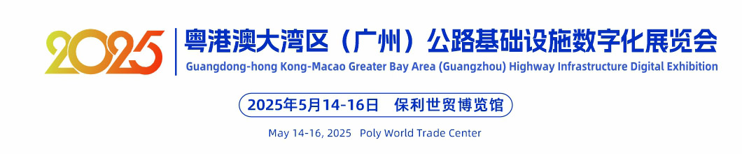 自動(dòng)駕駛展_信創(chuàng)展_智慧公路-2024粵港澳大灣區(qū)(廣州)公路信息化與網(wǎng)絡(luò)安全展覽會(huì)