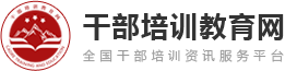 干部培訓教育網(wǎng)-專注黨政干部培訓、紅色教育培訓門戶網(wǎng)站