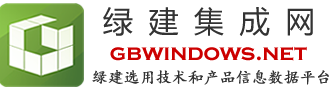 綠建集成網(wǎng)-綠色建筑選用技術(shù)和產(chǎn)品信息數(shù)據(jù)平臺
