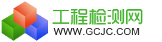 工程檢測網 - 專業的檢測儀器和工程檢測服務交流平臺