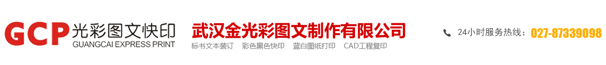 武漢金光彩圖文制作有限公司-24小時標書裝訂打印、圖文快印