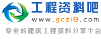 工程資料吧_工程資料網_工程圖紙大全_建筑工程圖紙下載_市政工程資料_免費施工組織設計下載