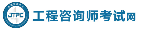 工程咨詢師考試網