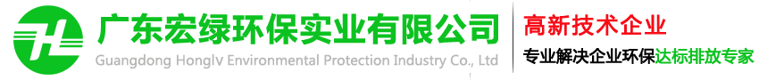 廢氣處理設備_廢氣處理公司_噴漆廢氣處理_廣東宏綠環保實業有限公司