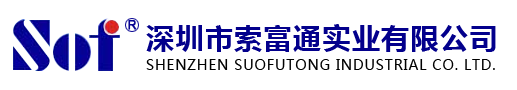 深圳市索富通實(shí)業(yè)有限公司