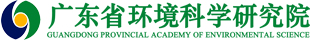 廣東省環境科學研究院