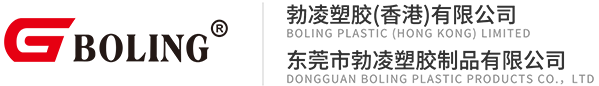 東莞市勃凌塑膠制品有限公司