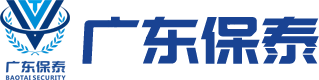 廣東保泰保安服務(wù)有限公司