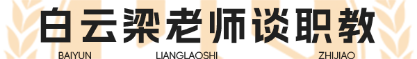 白云梁老師談職教高考選好專業(yè)少走彎路-廣州職校網(wǎng)