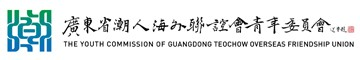 廣東省潮人海外聯誼會青年委員會官方網站 - 廣東潮青|廣東省潮人海外聯誼會青年委員會