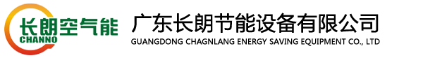 廣東長朗節能設備有限公司