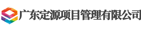 廣東定源項目管理有限公司