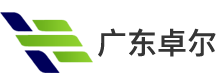 廣東卓爾辦公設備有限公司-廣東彪炳信息科技有限公司-廣東卓爾文化傳媒有限公司-廣東潤才建筑裝飾工程有限公司