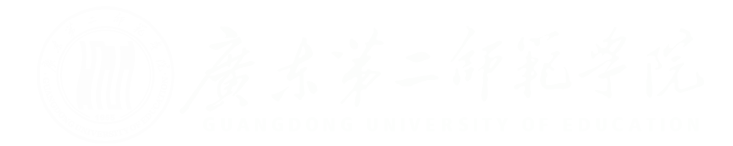 廣東第二師范學(xué)院