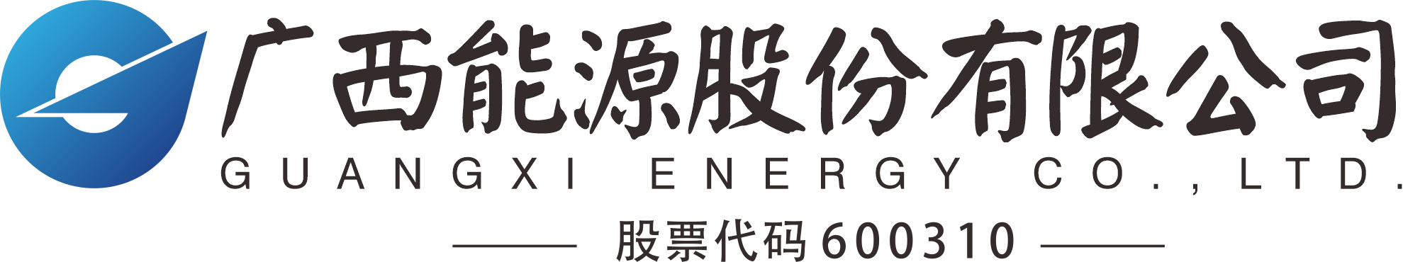 廣西能源股份有限公司