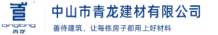 中山防水材料|中山防水廠家|中山防水公司|中山防水涂料|中山防水卷材|防水材料價格|防水品牌青龍防水材料廠官網(wǎng)_中山防水材料廠家