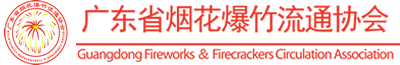 廣東省煙花爆竹流通協會-廣東省煙花爆竹流通協會