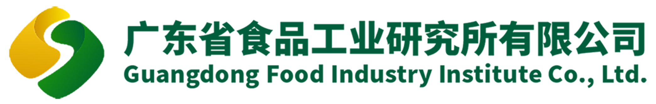 廣東省食品工業研究所有限公司