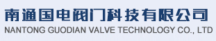南通國電閥門科技有限公司_電站閥門研發,設計,生產,銷售為一體的高新技術企業