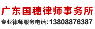 廣東國(guó)穗律師事務(wù)所