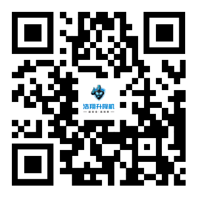 液壓升降機|液壓升降平臺|升降貨梯|液壓登車橋|浩翔液壓升降平臺廠家