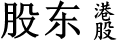 股票入門知識不當(dāng)韭菜-股東港股