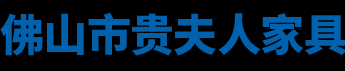 佛山市貴夫人家具有限公司_專業從事健康睡眠系統的生產及營銷