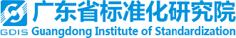 廣東省標準化研究院