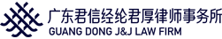 廣東君信經綸君厚律師事務所