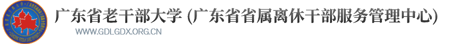 廣東省老干部大學（廣東省省屬離休干部服務管理中心）