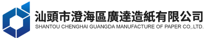 汕頭市澄海區廣達造紙有限公司