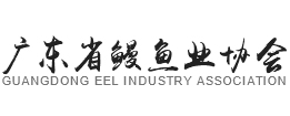 廣東省鰻魚業(yè)協(xié)會(huì)