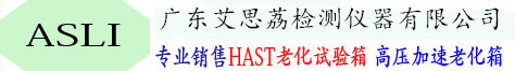 hast試驗箱_pct試驗箱_pct高壓加速壽命試驗機_HAST高壓加速度老試驗箱_艾思荔檢測儀器
