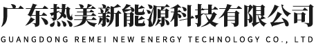 廣東熱美新能源科技有限公司