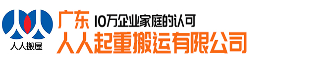廣東人人起重搬運有限公司（總部官網(wǎng)），服務(wù)電話020-85642003.