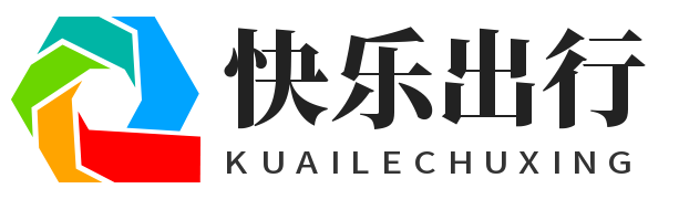 快樂出行 - 景點推薦-出行交通-票務信息-自駕游線路