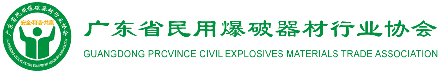 廣東省民用爆破器材行業協會-廣東省民用爆破器材行業協會