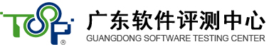 廣東軟件評測中心 專業創造價值，誠信鑄就品牌!