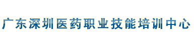 廣東深圳醫藥職業技能培訓中心