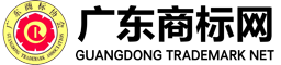 廣東商標(biāo)協(xié)會(huì)