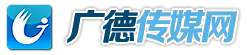 廣德廣播電視臺(tái)_廣德傳媒網(wǎng)
