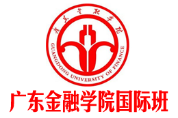 廣東金融學(xué)院國(guó)際本科【校方報(bào)名入口】_3+1國(guó)際本科，2+2國(guó)際本科——廣東金融學(xué)院國(guó)際班招生報(bào)名處