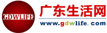 廣東生活網_廣東生活行業垂直門戶|傳遞廣東本地潮流資訊