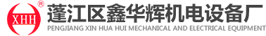 江門(mén)繞線機(jī)|自動(dòng)繞線機(jī)|蓬江區(qū)鑫華輝機(jī)電設(shè)備廠