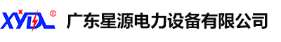 惠州電力工程|太陽能光伏新能源發電,深圳|東莞專業電氣設備設計,安裝,施工|配電工程及變壓器安裝服務-星源電力公司