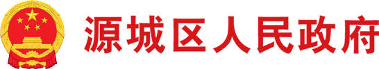 源城區人民政府門戶網站